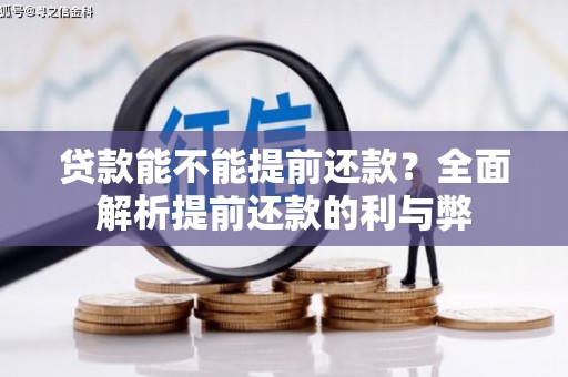戚墅堰贷款能不能提前还款？全面解析提前还款的利与弊