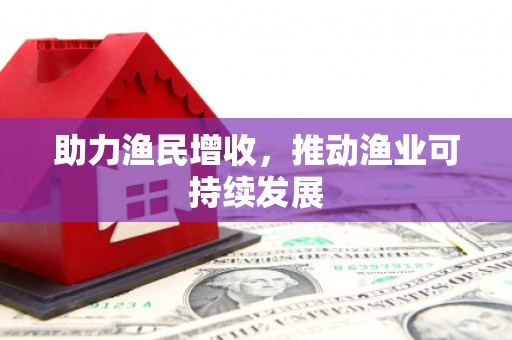 戚墅堰助力渔民增收，推动渔业可持续发展