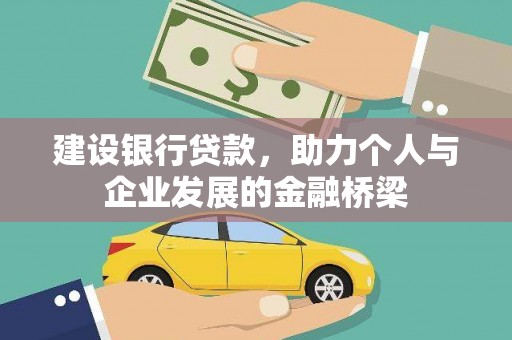 戚墅堰建设银行贷款，助力个人与企业发展的金融桥梁