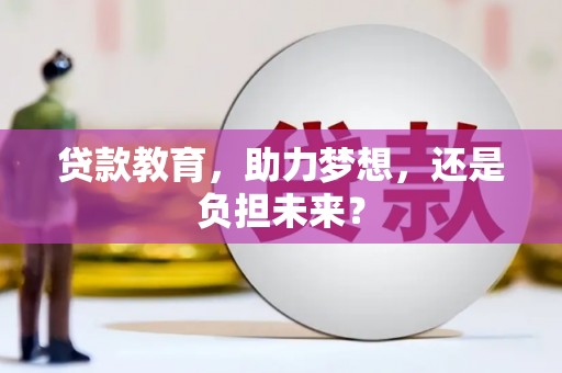 戚墅堰贷款教育，助力梦想，还是负担未来？