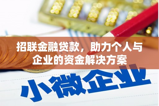 戚墅堰招联金融贷款，助力个人与企业的资金解决方案