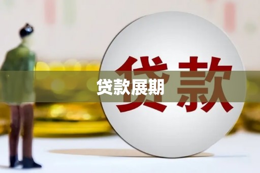 戚墅堰贷款展期