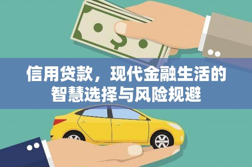 戚墅堰信用贷款，现代金融生活的智慧选择与风险规避