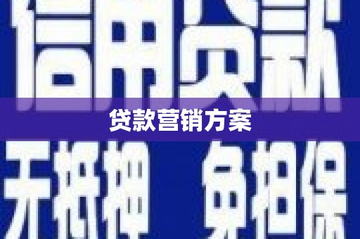 戚墅堰贷款营销方案
