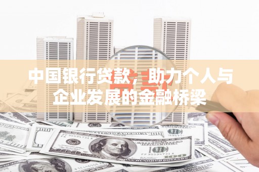 戚墅堰中国银行贷款，助力个人与企业发展的金融桥梁