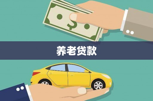 戚墅堰养老贷款