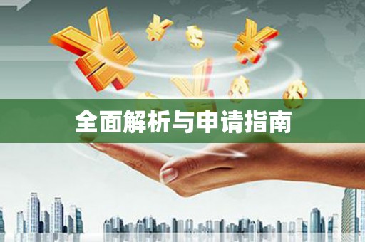 戚墅堰全面解析与申请指南