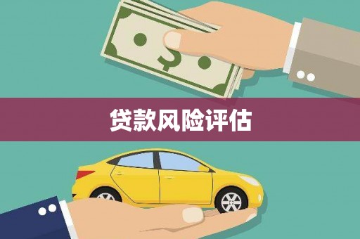 戚墅堰贷款风险评估