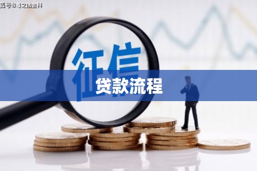 戚墅堰贷款流程