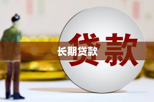戚墅堰长期贷款