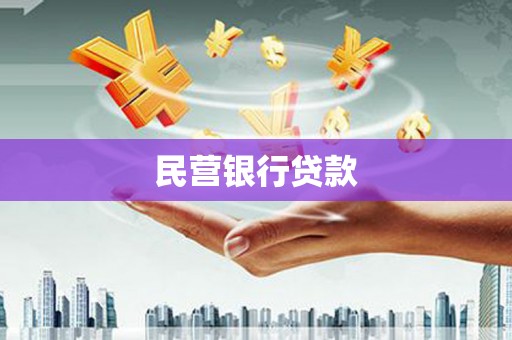 戚墅堰民营银行贷款