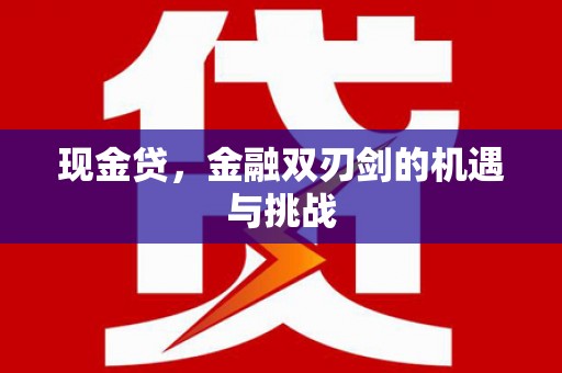 戚墅堰现金贷，金融双刃剑的机遇与挑战