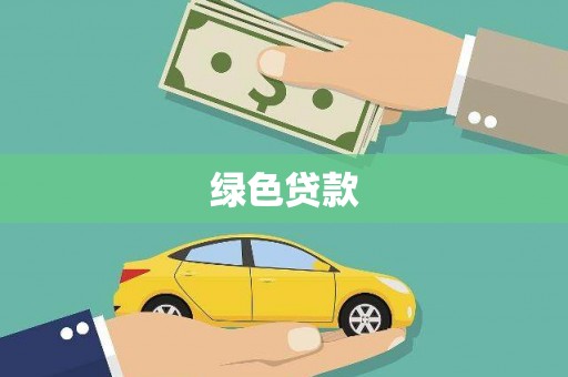 戚墅堰绿色贷款