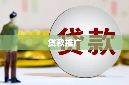 戚墅堰贷款推广