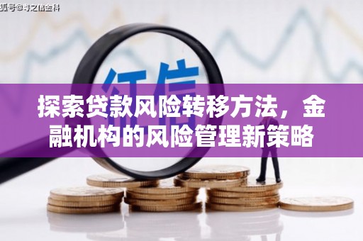 戚墅堰探索贷款风险转移方法，金融机构的风险管理新策略