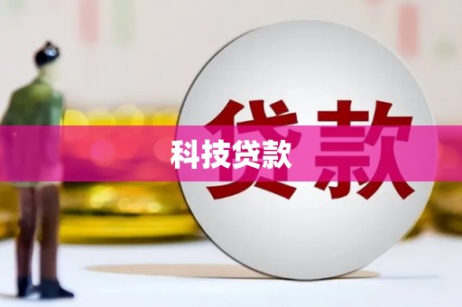 戚墅堰科技贷款