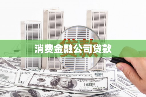 戚墅堰消费金融公司贷款