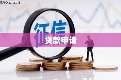 戚墅堰贷款申请