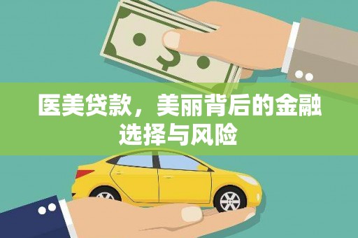 戚墅堰医美贷款，美丽背后的金融选择与风险