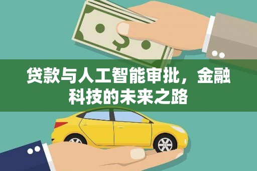 戚墅堰贷款与人工智能审批，金融科技的未来之路