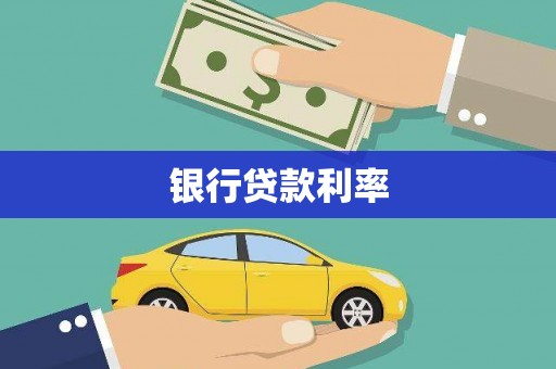 戚墅堰银行贷款利率
