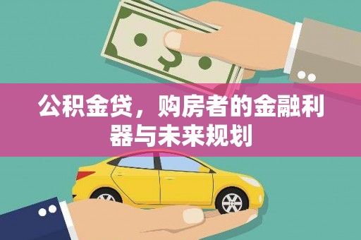 戚墅堰公积金贷，购房者的金融利器与未来规划