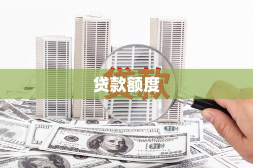 戚墅堰贷款额度