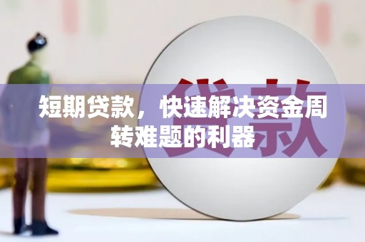 戚墅堰短期贷款，快速解决资金周转难题的利器