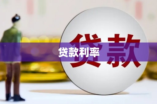 戚墅堰贷款利率