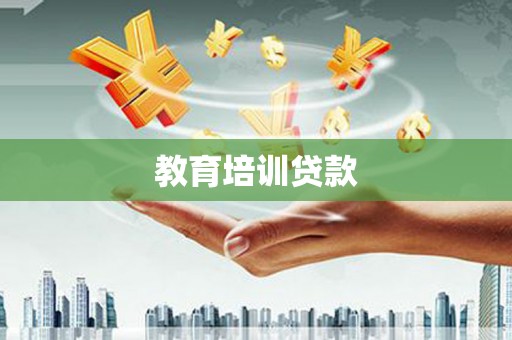 戚墅堰教育培训贷款