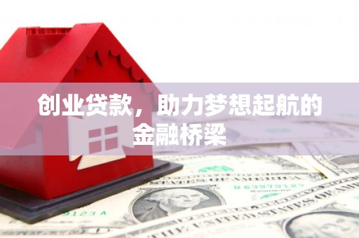 戚墅堰创业贷款，助力梦想起航的金融桥梁