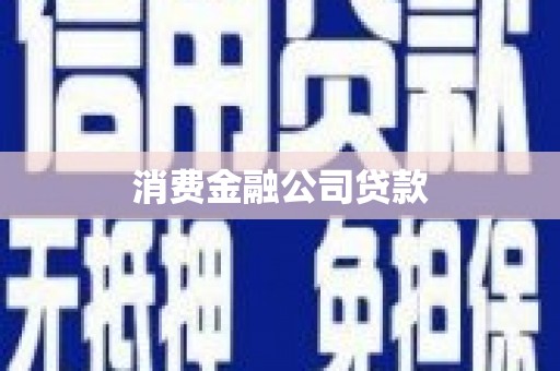 戚墅堰消费金融公司贷款