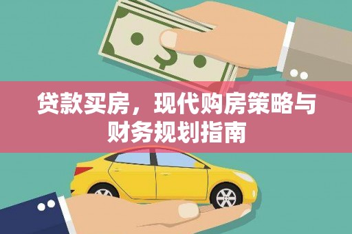 戚墅堰贷款买房，现代购房策略与财务规划指南