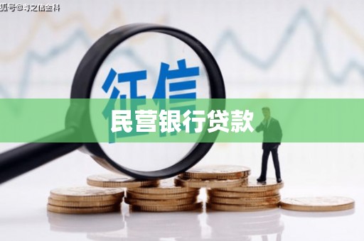 戚墅堰民营银行贷款
