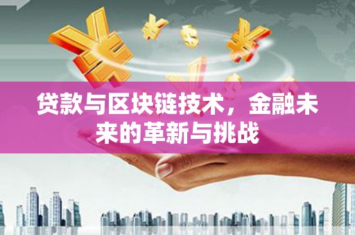 戚墅堰贷款与区块链技术，金融未来的革新与挑战