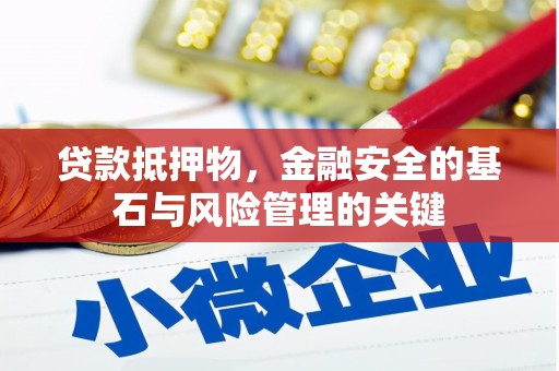 戚墅堰贷款抵押物，金融安全的基石与风险管理的关键