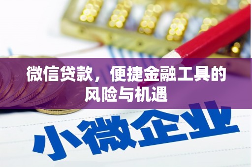 戚墅堰微信贷款，便捷金融工具的风险与机遇