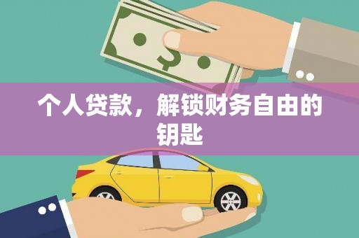 戚墅堰个人贷款，解锁财务自由的钥匙