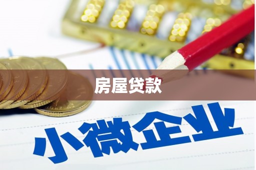 戚墅堰房屋贷款