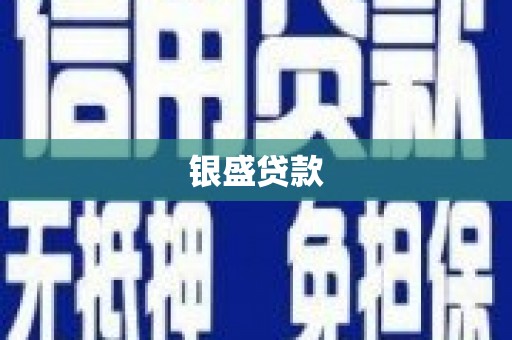 戚墅堰银盛贷款