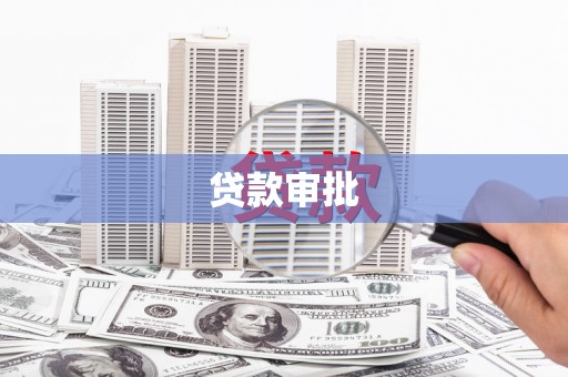 戚墅堰贷款审批