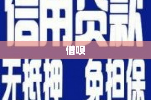 戚墅堰借呗