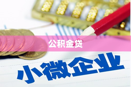 戚墅堰公积金贷