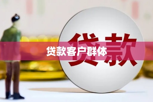 戚墅堰贷款客户群体