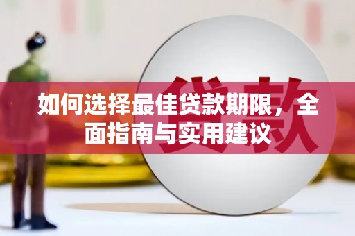 戚墅堰如何选择最佳贷款期限，全面指南与实用建议