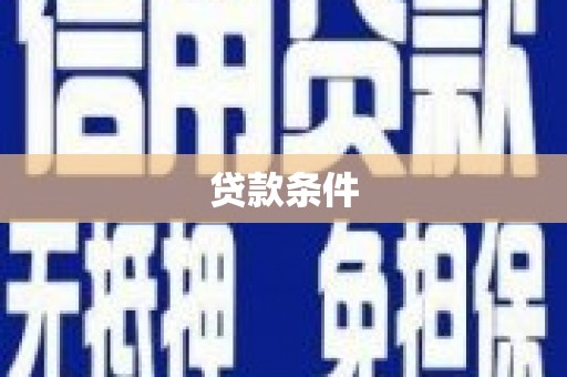戚墅堰贷款条件