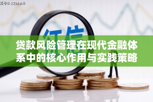 戚墅堰贷款风险管理在现代金融体系中的核心作用与实践策略