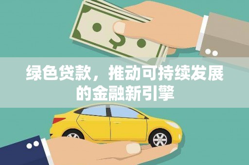 戚墅堰绿色贷款，推动可持续发展的金融新引擎