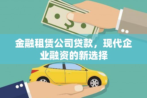 戚墅堰金融租赁公司贷款，现代企业融资的新选择