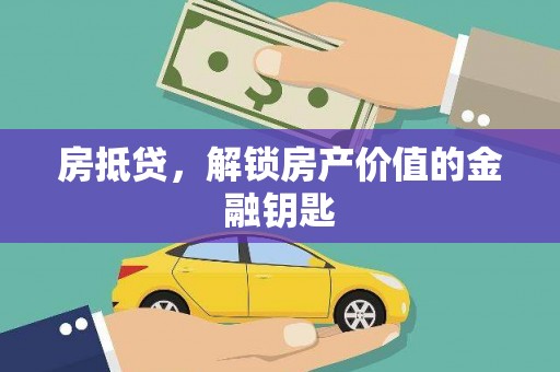戚墅堰房抵贷，解锁房产价值的金融钥匙
